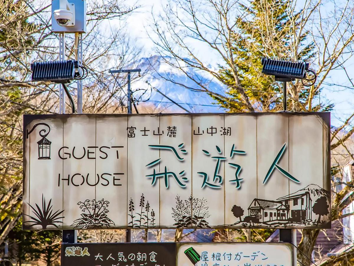 飞游人酒店 山中湖村 外观 照片